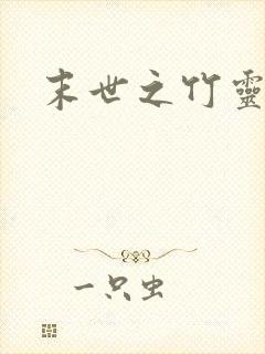 末世之竹灵空间