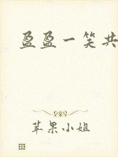 盈盈一笑共君游