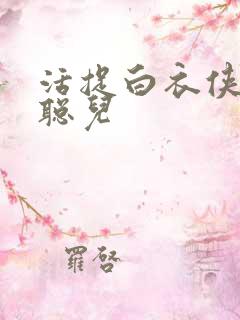 活捉白衣侠女王聪儿