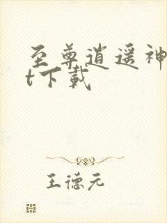 至尊逍遥神txt下载