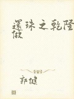 还珠之乾隆换人做