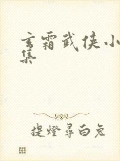 玄霜武侠小说全集