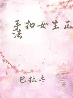 手扣女生正确方法