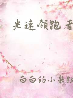 光速领跑者下载