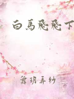 白马飞飞下载