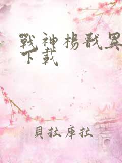 战神杨戬异界游下载