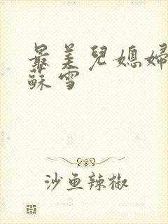 最美儿媳妇说说苏雪