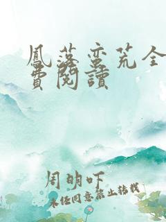 凤落蛮荒全文免费阅读