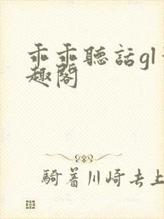 乖乖听话gl笔趣阁