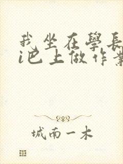 我坐在学长的ji巴上做作业