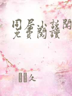 同居小说闻烬可免费阅读