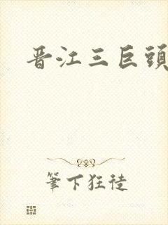 晋江三巨头是谁