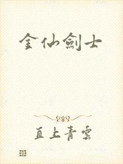 金仙剑士
