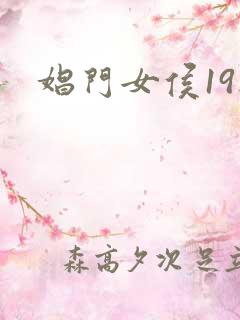 娼门女侯19楼