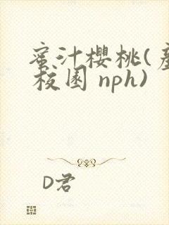 蜜汁樱桃(产奶 校园 nph)