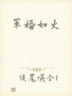 军婚如火