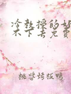 冷教授的好大坐不下去免费阅读