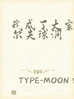 我成了大家的高尔夫球洞