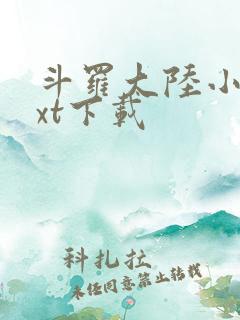 斗罗大陆小说txt下载