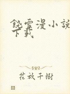 饶雪漫小说全集下载