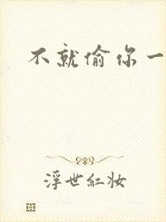 不就偷你一杯子