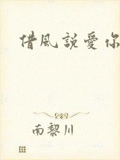 借风说爱你