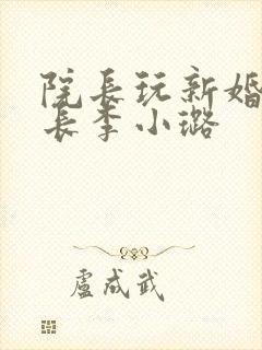 院长玩新婚护士长李小璐