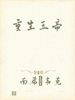 重生玉帝