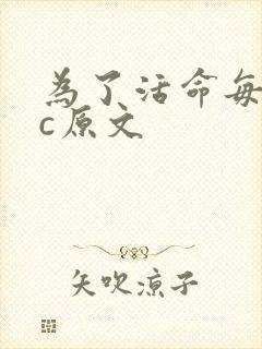 为了活命每天求c原文
