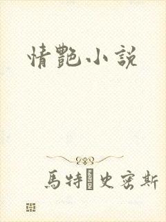 情艳小说