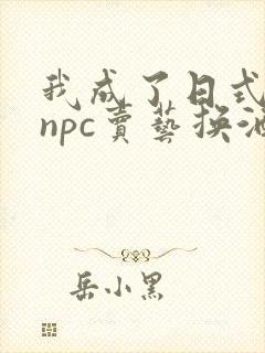 我成了日式游戏npc卖艺换酒