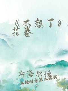 《不想了》by花卷
