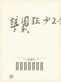 校园狂少2全集下载