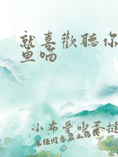 就喜欢听你叫烤鱼喵