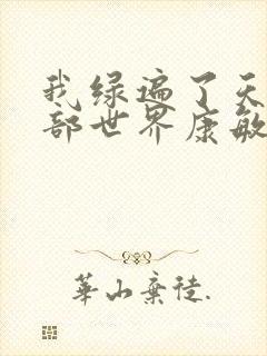 我绿遍了天龙八部世界康敏