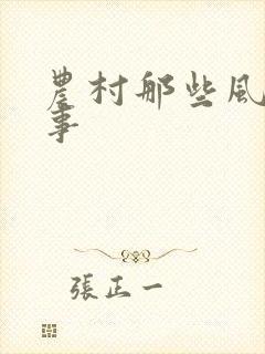 农村那些风流韵事