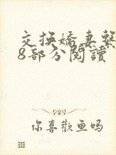 交换娇妻系列38部分阅读