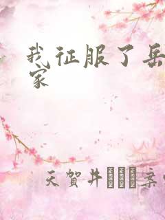 我征服了岳的一家