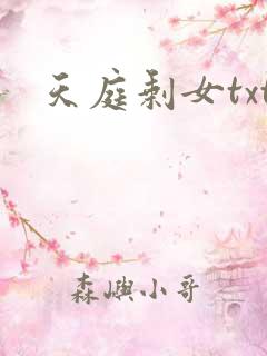 天庭剩女txt