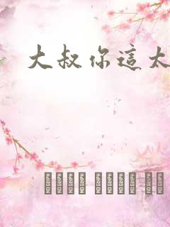 大叔你这太大了