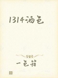 1314酒色