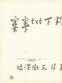 官家txt下载笔下