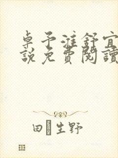 卓予淮舒宜岚小说免费阅读