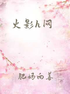 火影h网