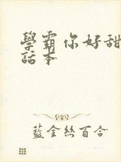 学霸你好甜小说话本