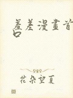 羞差漫画首页入口