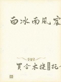 白冰南风宸