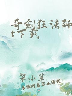 奇剑狂法师txt下载