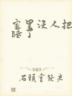 家里没人把姐给睡了