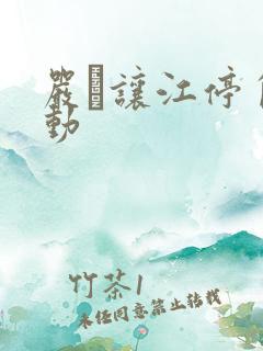 严峫让江停自己动